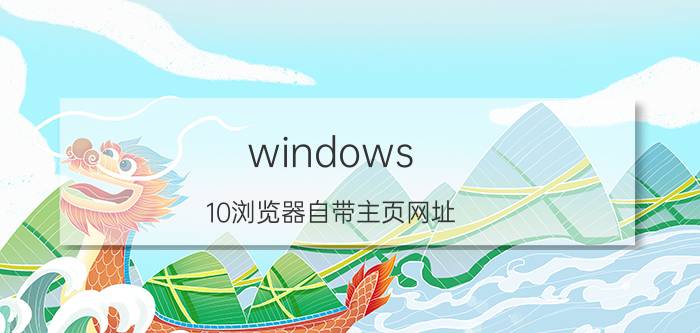 windows 10浏览器自带主页网址 浏览器设置主页面怎么设置？